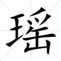 瑶什么意思|瑶（汉语汉字）